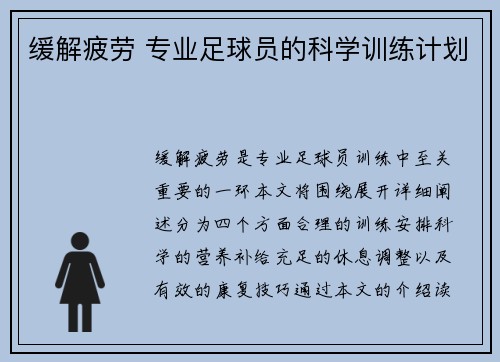 缓解疲劳 专业足球员的科学训练计划